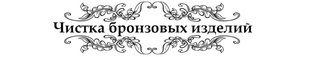 Чистка бронзовых изделий лого